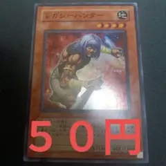 遊戯王 レガシーハンター スーパー