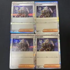 ボスの指令r ４枚　181/190