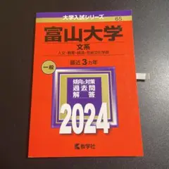 赤本　富山大学(文系) : 人文・教育・経済・芸術文化学部　2024年版　258