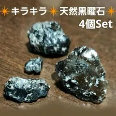 魅惑の輝き！♥️キラキラ✳️黒曜石❇️天然原石❇️4個セット