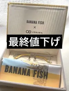 BANANA FISH サンフラワー メガネ