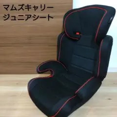 マムズキャリー　チャイルドシート　 黒と赤 RPメッシハイバックシート