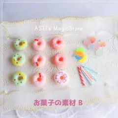 お菓子素材セット　B