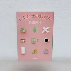 しあわせのねだん 角田光代 新潮社