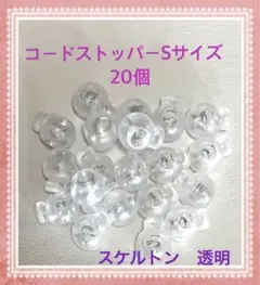コードストッパーSサイズ20個　スケルトン丸型