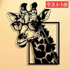 眼鏡キリンさん　ウオールアート102　アイアン　サファリ