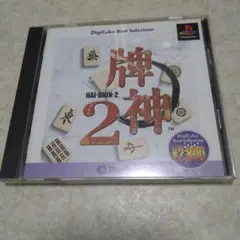 PS1 牌神２