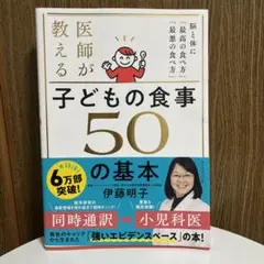 医師が教える子どもの食事50の基本