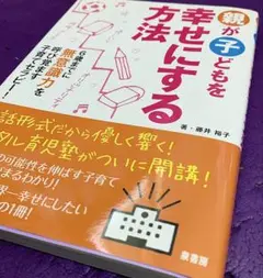 「親が子どもを幸せにする方法」　著者　藤井裕子　*
