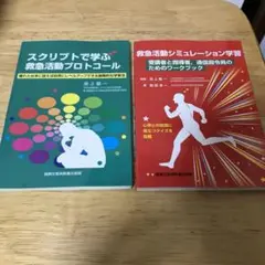 スクリプトで学ぶ救急活動プロトコール+救急活動シミュレーション学習