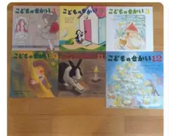 こどものせかい　計6冊
