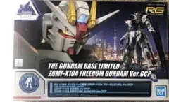 RG ガンダムベース限定 ZGMF-X10A フリーダムガンダム Ver.GCP