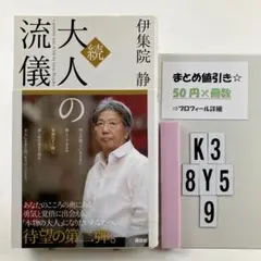 続 大人の流儀 K3-5Y8.10