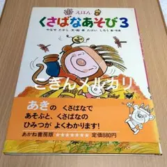 くさばなあそび3　やなせたかし文・絵 たけいしろう案・写真　初版本 あかね書房