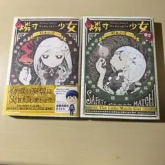 燐寸少女　1 2 セット