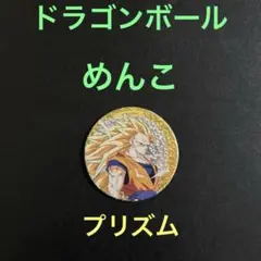 【レア】ドラゴンボール　めんこ◆プリズム◆