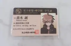 ダンガンロンパ ナンジャ 学生証 苗木 誠