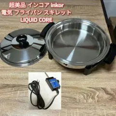 ロイヤルクイーン　電気スキレット（フライパン）　リキッドコア　PSEマーク付き 2025年最新】ロイヤルクイーン スキレットの人気アイテム - メルカリ