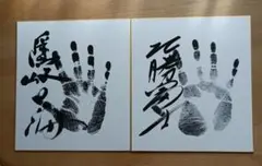 隠岐の海-北勝富士直筆手形サイン