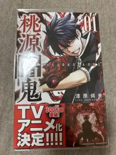 桃源暗鬼　1巻　漫画　透明カバー付き　即購入可能