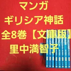 マンガ　ギリシア神話　全8巻【文庫版】里中満智子　ギリシャ神話　除菌済　文庫