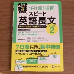 短期で攻める スピード英語長文 Level 2