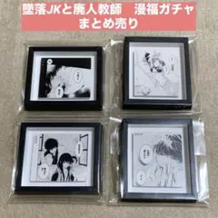 墜落JKと廃人教師　漫福ガチャ　まとめ売り　4点　花とゆめ　ガチャ　灰葉仁