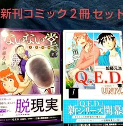新刊コミック２冊セット 「Q.E.D. UNIV. ①巻」&「ないない堂 ⑦巻」