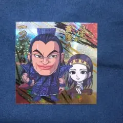 ウエハースシール(にふぉるめーしょん) キングダム 王騎 4