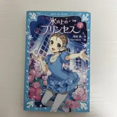 児童書 本 小説 氷の上のプリンセス ジュニア編 1