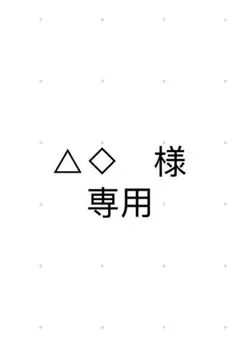 △◇様　専用