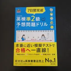 7日間完成英検準2級予想問題ドリル 文部科学省後援