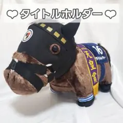 サラブレッドコレクション ふわふわ BIG ぬいぐるみ タイトルホルダー 天皇賞
