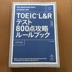 TOEIC L&Rテスト800点攻略ルールブック You should kno…