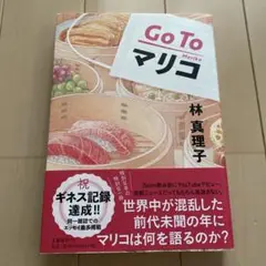 林真理子　Go To マリコ　美品本