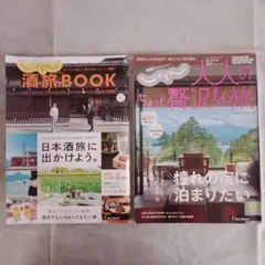 秋の旅行雑誌 2冊セット 酒旅BOOK & 大人のちょっと贅沢な旅　24年保存版
