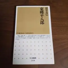 東郷平八郎
