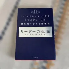 リーダーの仮面 「いちプレーヤー」から「マネジャー」に頭を切り替える思考法