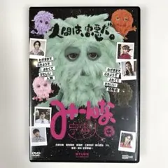 みーんな、宇宙人。　DVD