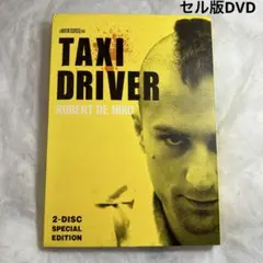 タクシードライバー　セル版DVD 2枚組