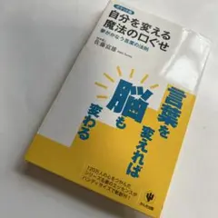 自分を変える魔法の口ぐせ