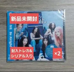 IVE Be alright 新品未開封 CD 2枚