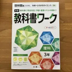 中学教科書ワーク 啓林館 理科 3年