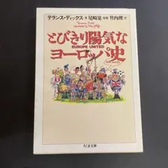 とびきり陽気なヨーロッパ史　ちくま文庫
