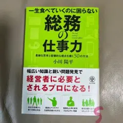 【最終値下！】一生食べていくのに困らない総務の仕事力☆小川陽平著