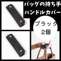 ハンドルカバー　黒　トートバッグ　持ち手　保護カバー　バッグ強化　合皮