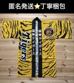 【丁寧⭐️迅速発送】阪神タイガース法被