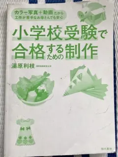小学校受験で合格するための制作 カバー付き