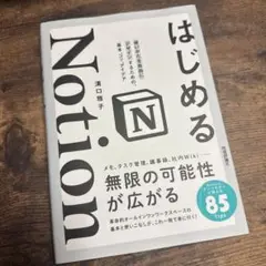 はじめる Notion 濱口雅子著