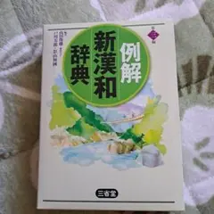 例解新漢和辞典